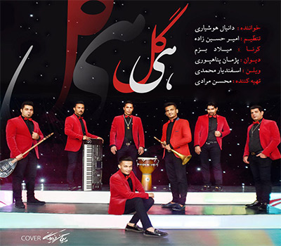 دانلود آهنگ هی گل دانیال هوشیاری